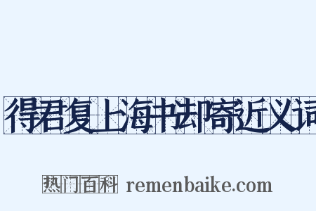 得君复上海书却寄近义词是什么意思的图片